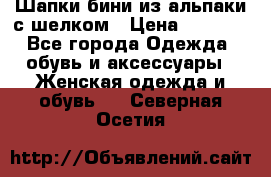 Шапки бини из альпаки с шелком › Цена ­ 1 000 - Все города Одежда, обувь и аксессуары » Женская одежда и обувь   . Северная Осетия